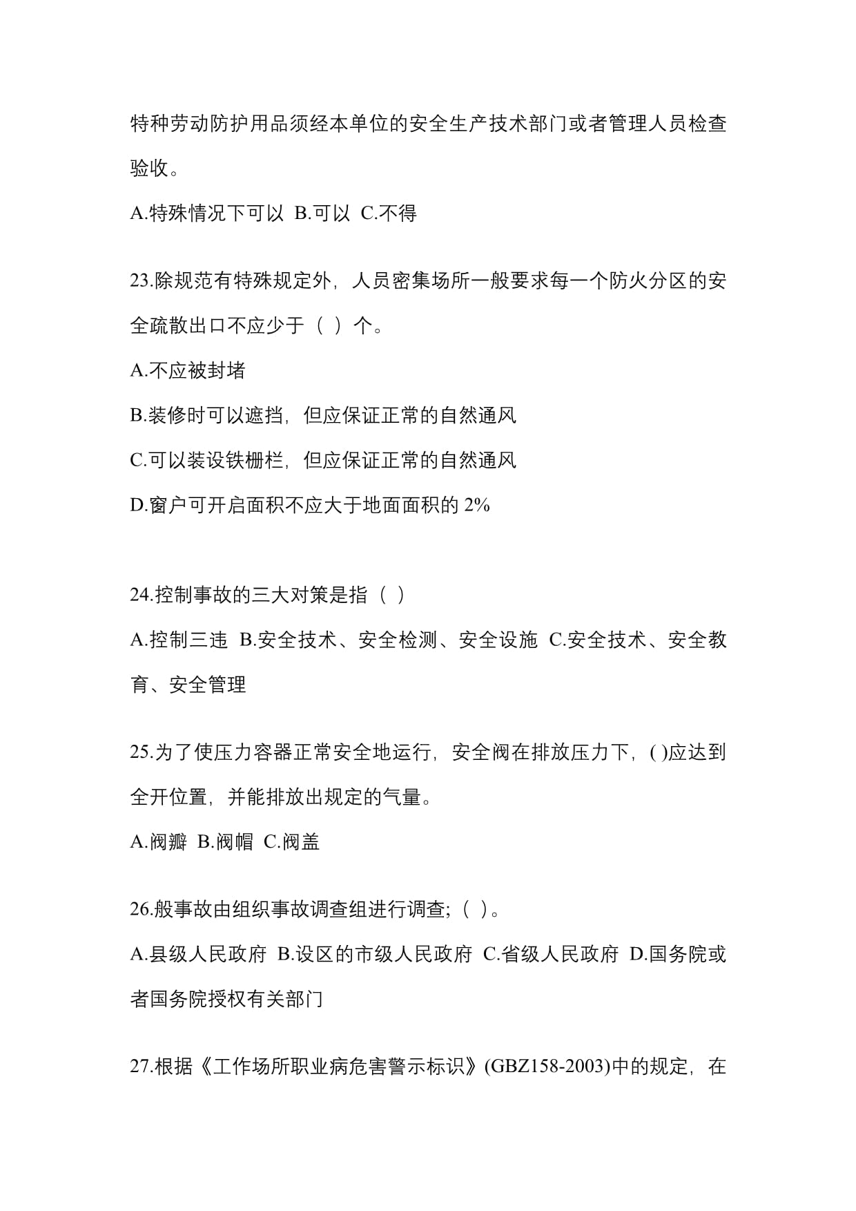 特种劳动防护用品安全知识培训试题（培优A卷）