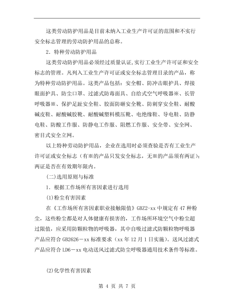 特种劳动防护用品的选用原则