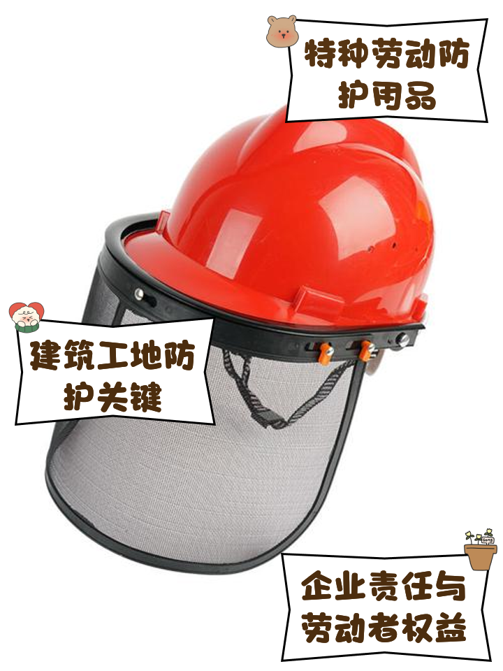 特种劳动防护用品 守护劳动者安全的坚实屏障