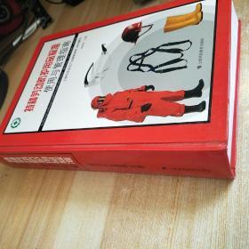 特种劳动防护用品标准使用与管理指南