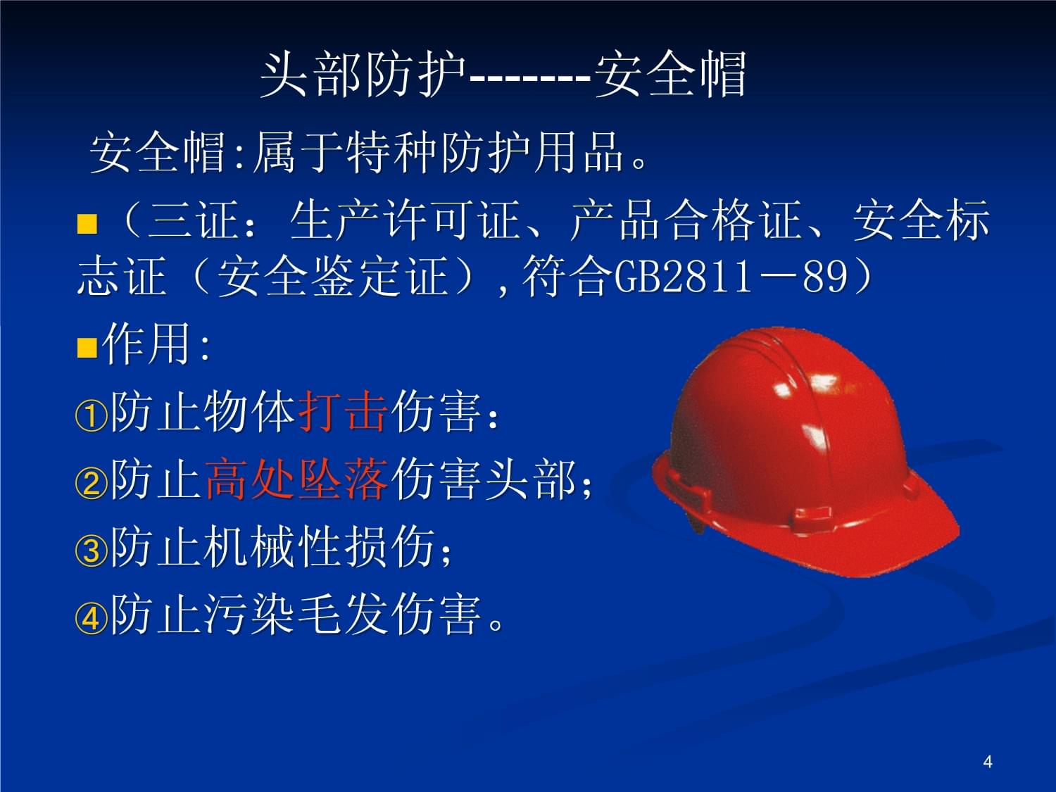 正确使用劳动防护用品的培训教材课件