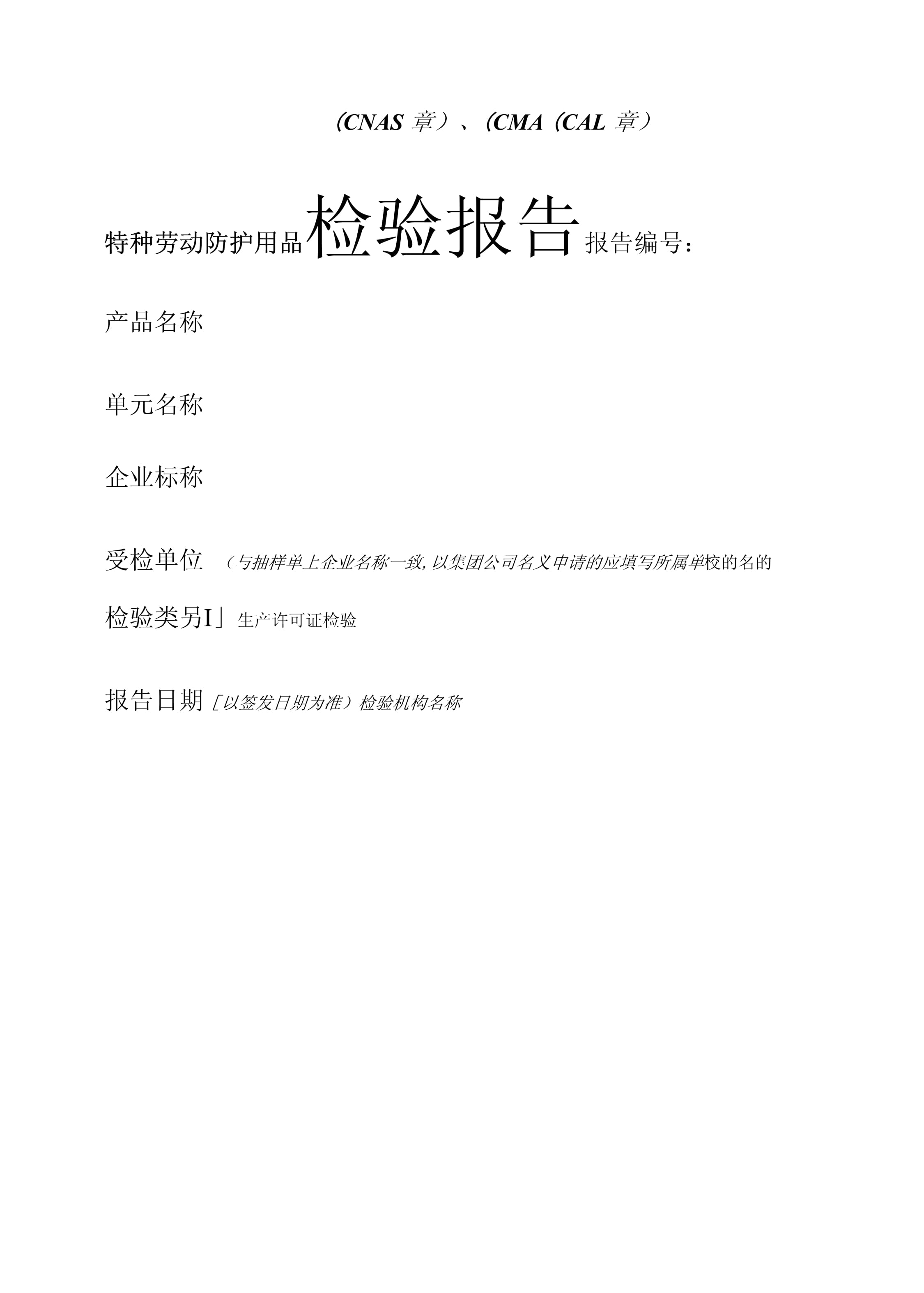 特种劳动防护用品的重要性与检验报告规范性要求
